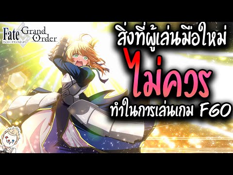 สิ่งที่ "ควร" และ "ไม่ควรทำ" ในการเล่นเกม Fate/Grand Order สำหรับผู้เล่นมือใหม่(2/2) | FGO 101