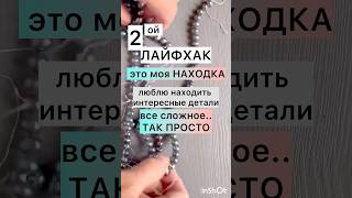 ВСЕ СЛОЖНОЕ, так ПРОСТО.. #tutorial #jewelry #making #украшениясвоимируками