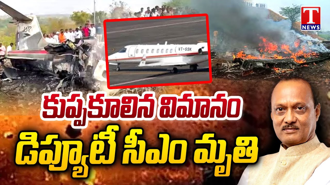 Deputy CM Ajit Pawar Dies In Plane Crash In Maharashtra's Baramati | T News