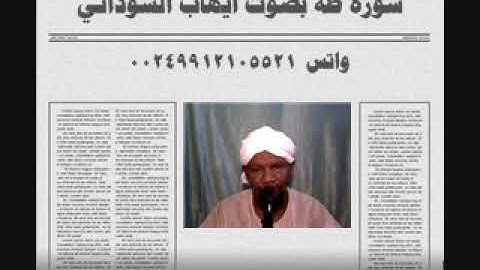 سورة طه بصوت الفقير الي الله ايهاب محمد اباصالح السوداني