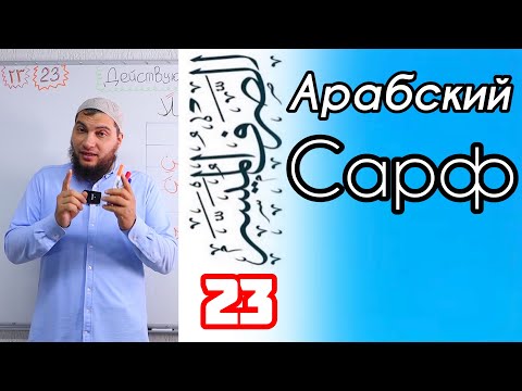 Урок 23: Действующее лицо (اِسْمُ فَاعِلٍ)