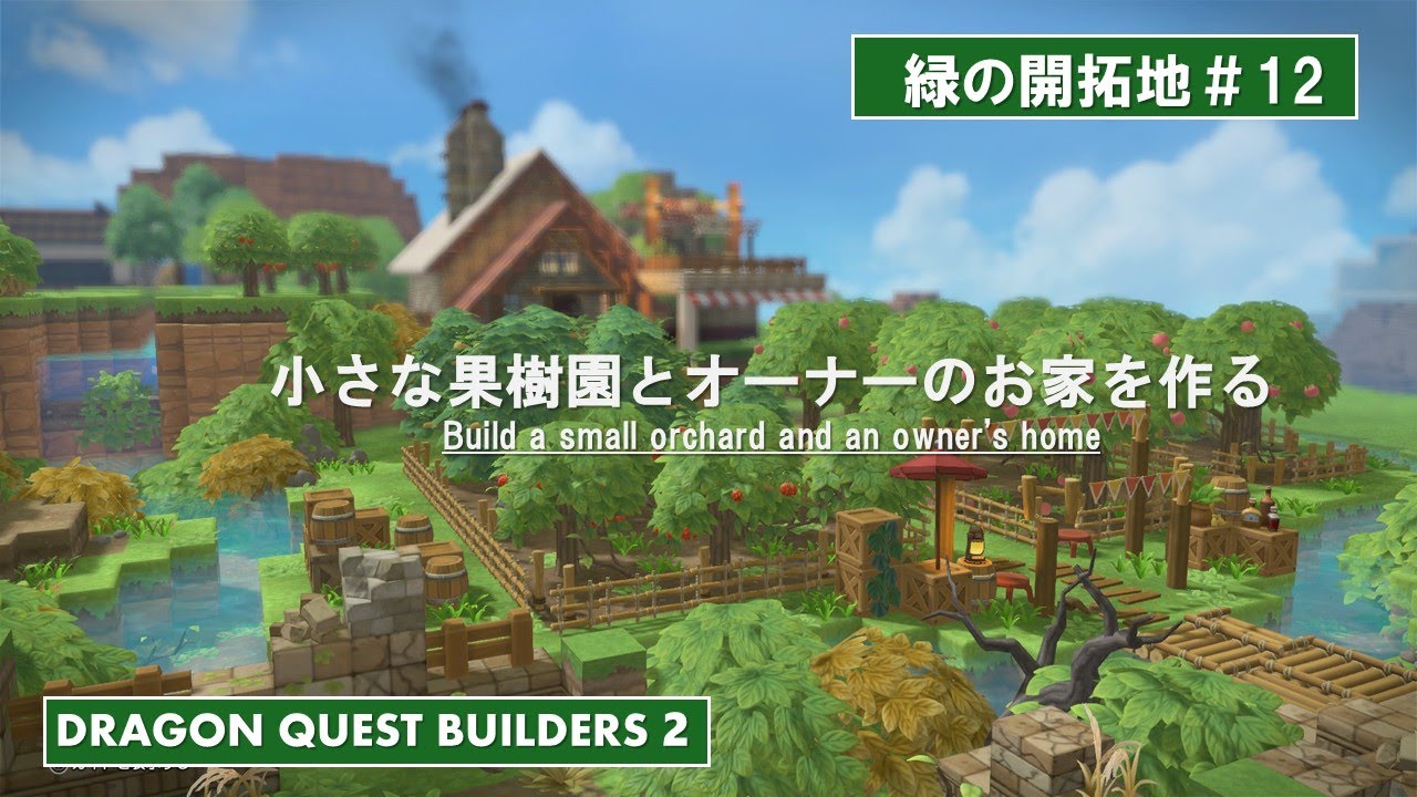 【DQB2】緑の開拓地 #12 小さな果樹園とオーナーのお家【ビルダーズ２】【Dragonquestbuilders２】