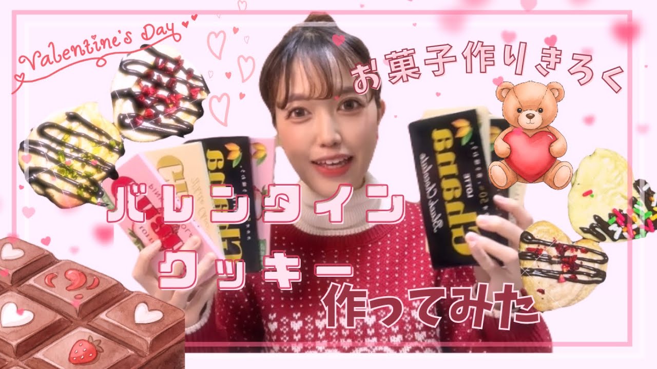 【お菓子作り🧸🍪】出遅れのバレンタインクッキー作ってみた💝