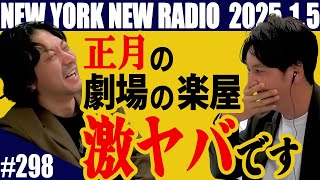 【第298回】ニューヨークのニューラジオ　2025.1.5