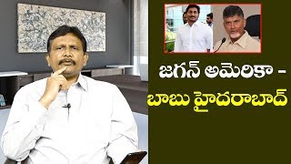 Ap Politics Like This | జగన్ అమెరికా - బాబు హైదరాబాద్