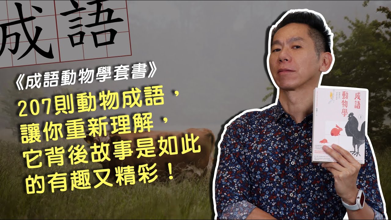 成語動物學套書（〈鳥獸篇〉+〈蟲魚傳說動物篇〉）-城邦讀書花園網路書店