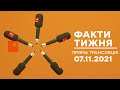 🛑 Факти тижня – ОНЛАЙН ТРАНСЛЯЦІЯ – 07.11.2021