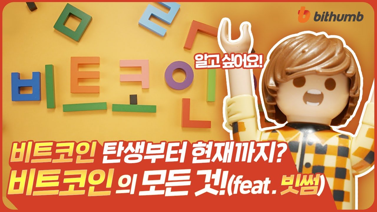 [빗썸 사용법] 비트코인이란? 빗썸 거래소가 알려주는 ✨비트코인의 모든 것✨ (자막)