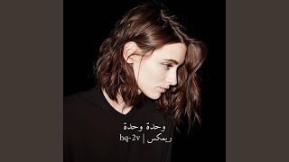 وحدة وحدة ريمكس سمعها