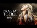 Drag me to hell hollywood movie  hindi dubbed movie  full  alison lohman justin long 