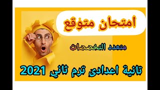 #تانية اعدادي - امتحان متوقع شهر مارس #لغة عربية -  الترم الثاني 2021 م🤩مراجعة ليلة الامتحان