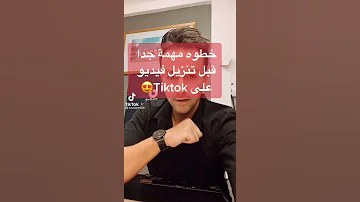 حل مشكله جوده التيك توك عند تنزيل الفيديو 