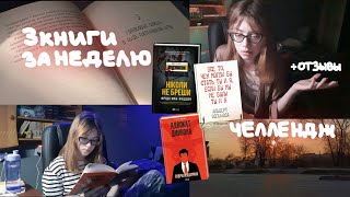 3 книги за 7 дней | книжный челлендж