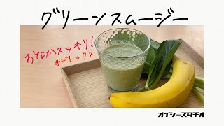 デトックス 便秘解消グリーンスムージー Goodbye Constipation Smoothie Youtube