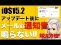 iOS15.2アップデートするとメールの通知音が鳴らない場合の解決方法！