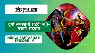 दुर्गा सप्तशती (हिंदी में ) - नवमो अध्याय - Durga Saptashati - Nishumb Vadh - EPISODE 9