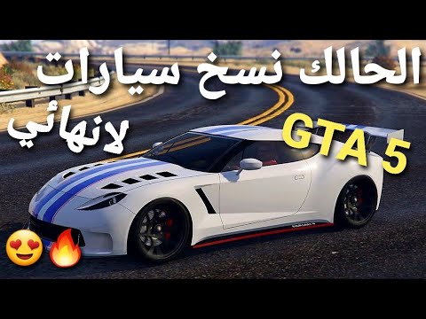 صورة فيديو : قلتش قراند 5 – الحالك نسخ سيارات لانهائي SOLO بعد التحديث الجديد ?? GTA 5