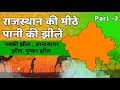 राजस्थान की प्रमुख मीठे पानी की झीलें | नकी झील, आनासागर, पुष्कर |Geography |REET 2gread/Police 2025