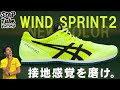 SteP Tube Vol.257 asics WINDSPRINT 2