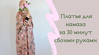 Шьем платье для намаза