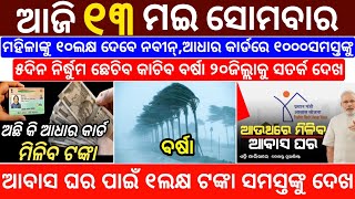 today's morning news odisha/13 May 2024/heavy to heavy rain/odisha news today/odisha samachar