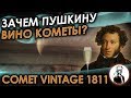 Что такое "Вино Кометы"? И почему его так любил Пушкин?