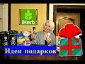 🎁Идеи подарков с сайта IHERB.🎁