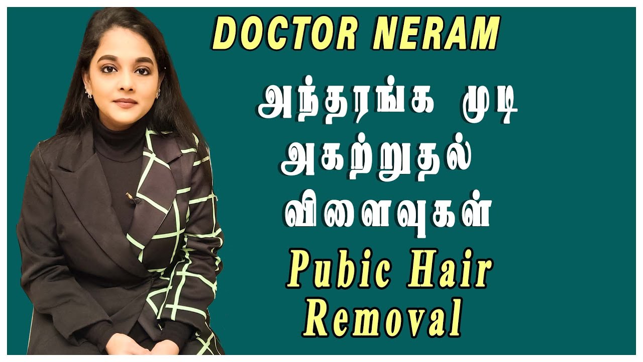 Benefits Of Pubic Hairபறபபறபபல உளள மடகள நககவதல எனனனன  பரசசனகள வரம தரநத களள வணடயவ எனன  why should not  remove pubic hair 