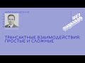 Трансактные взаимодействия: простые и сложные. Евгений Абриталин