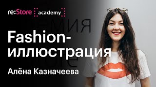 Fashion-иллюстрация - техники, доработка, создание анимации. Алёна Казначеева (Академия re:Store)
