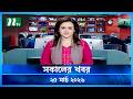 সক ল র খবর Sokaler Khobor 25 March 2026 NTV News Update 