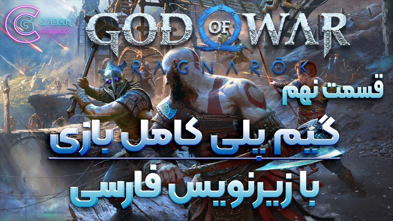 GOD OF WAR RAGNAROK PS5 (Part 9) گیم پلی کامل گاد اف وار رگناروک با ...