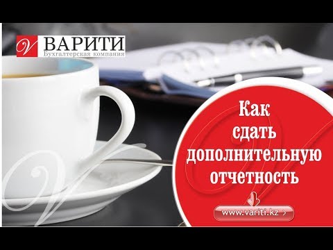 Как сдать дополнительную отчетность