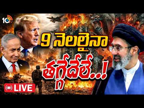 LIVE : 9 నెలలైనా తగ్గేదేలే!  | Gulf War | Donald Trump | Global Conflict |10TV - 10TVNEWSTELUGU