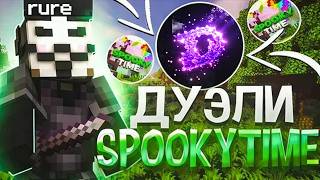 ПОХОДИЛ ПО ДУЭЛЯМ НА АНАРХИИ SP@@KYTIME -- Deluxe Client 1.21.11 | БЕЗ КРЫШИ