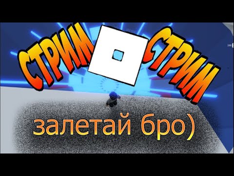 СТРИМ! ROBLOX! ЗАХОДИ!#112