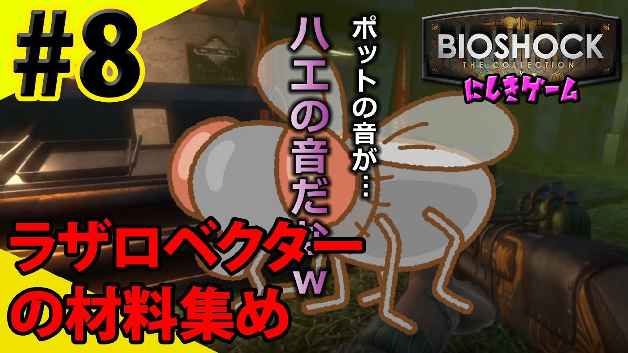 8 Bioshock ラザロベクターの材料集め にしきゲーム Fpsホラーrpg Mytubestock 8 Bioshock ラザロベクターの材料集め にしきゲーム Fpsホラーrpg Mytubestock