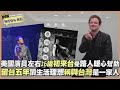 《WTO&#39;s ME》美國左右初訪寶島體會到台灣人善良!! 曝台人說話繞圈子外國人好不習慣?! 【WTO姐妹會】