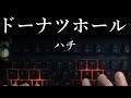 「ドーナツホール」タイピングしてみた!【ハチ】