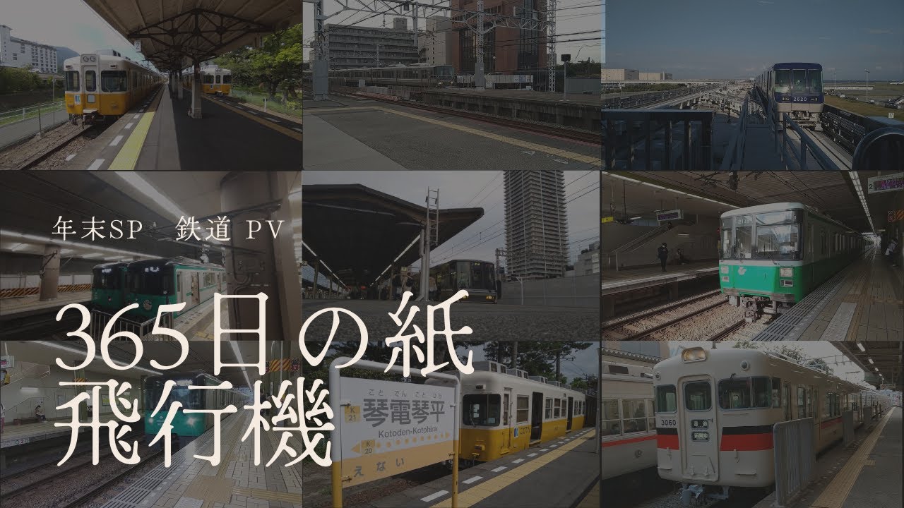 【鉄道PV】　365日の紙飛行機