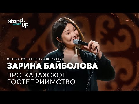 Видео: Зарина Байболова про казахское гостеприимство | Отрывок из концерта «Отцы и дети»