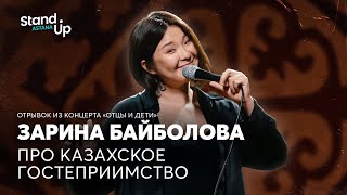 Зарина Байболова про казахское гостеприимство | Отрывок из концерта «Отцы и дети»
