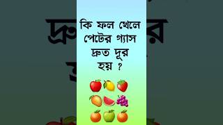 কি ফল খেলে পেটের গ্যাস দূর হয় আয়ুর্বেদ চিকিৎসা বাংলাদেশ Bangla GK question answer gk