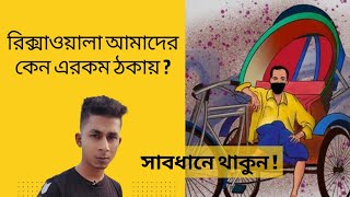 Real Story// নতুন কোন জায়গায় গেলে কিভাবে রিক্সাওয়ালা আমাদের প্রতারিত করে।