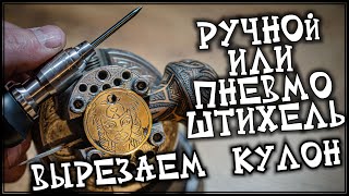 Ручной или ПНЕВМО штихель. Сравнение на практике. Вырезаем кулон из латуни