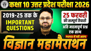 कक्षा 10 विज्ञान : महामैराथन 2019-25 तक के प्रश्न | Class 10 Science Board Exam✅PAPER में यही आएगा
