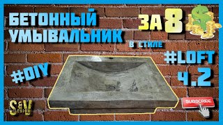 Бетонный Умывальник В Стиле Лофт ЗА 8 БАКСОВ!!! Часть 2