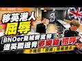 【移英港人屈辱】BNOer曼城麥當勞慘遭英國邊青掟麥樂雞，手機險不保！揭露海外移民生活必須面對的真實挑戰，這就是移英港嚮往的「自由空氣」？