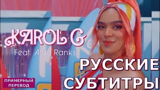 Karol G - Watati (Feat. Aldo Ranks) | Русский Перевод | Песня Из Barbie The Movie | Rus Sub