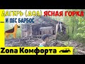 Заброшенные места подмосковья: лагерь ясная горка - ДОЛ #5 [Zona комфорта]